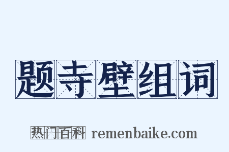 题寺壁组词是什么意思的图片